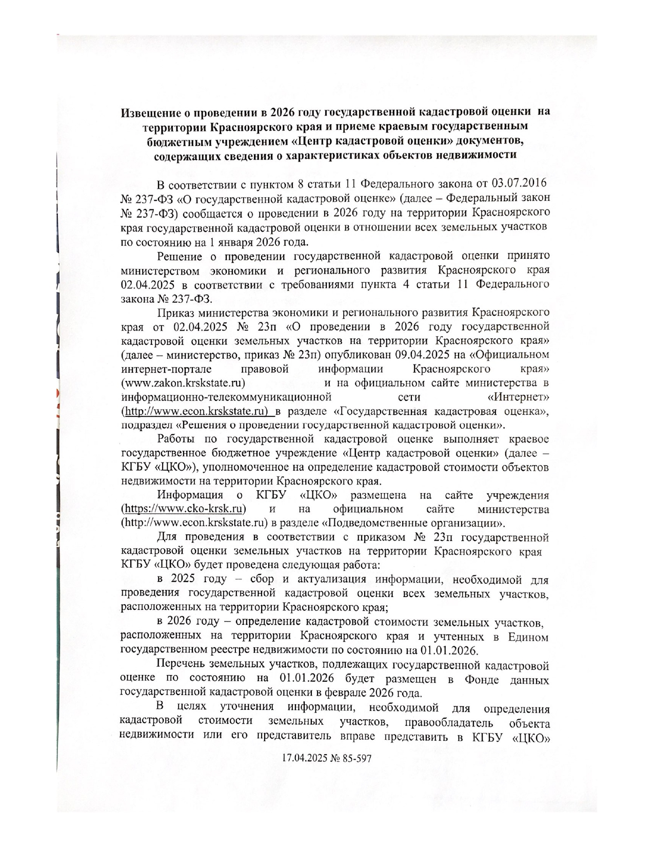 Извещение о проведении кадастровой оценки.