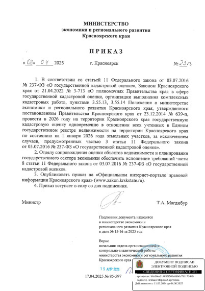 Министерство экономики и регионального развития Красноярского края Приказ № 23-п. Министерство экономики и регионального развития Красноярского края Приказ № 23-п.