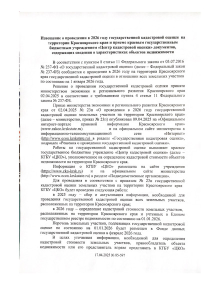 Извещение о проведении кадастровой оценки. Извещение о проведении кадастровой оценки.